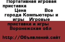 Портативная игровая приставка Sonyplaystation Vita › Цена ­ 5 000 - Все города Компьютеры и игры » Игровые приставки и игры   . Воронежская обл.